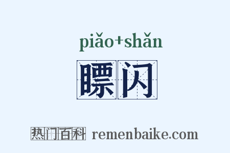 瞟闪是什么意思的图片